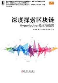《深度探索区块链》Hyperledger技术与应用/epub+mobi+azw3插图