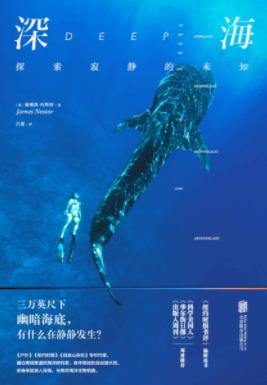 《深海》詹姆斯·内斯特/深邃宇宙一般令人胆战心惊美/epub+mobi+azw3插图