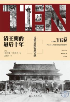 《清王朝的最后十年：拉里贝的实景记录》拉里贝/epub+mobi+azw3插图