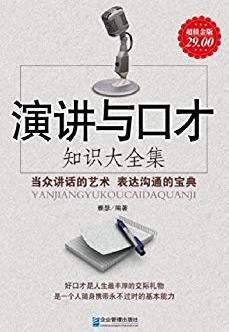 《演讲与口才:知识大全集》[超值金版]/超值金版/epub+mobi+azw3插图