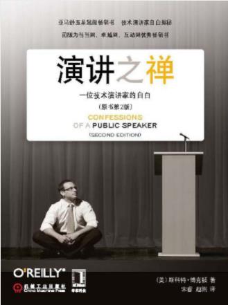 《演讲之禅：一位技术演讲家的自白》（第2版）epub+mobi+azw3插图