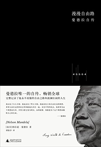 《漫漫自由路:曼德拉自传》/亲笔自传激励全球读者/epub+mobi+azw3插图