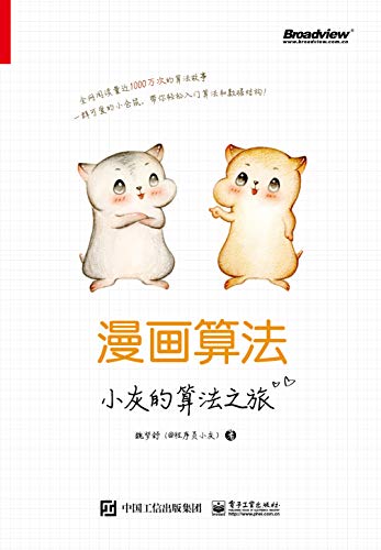 《漫画算法：小灰的算法之旅》魏梦舒/阅读量1000万次/epub+mobi+azw3插图