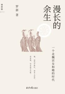 《漫长的余生》罗新著/epub+mobi+azw3插图