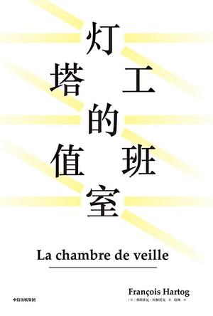 《灯塔工的值班室》阿赫托戈/史学思想前沿人物的风采/epub+mobi+azw3插图