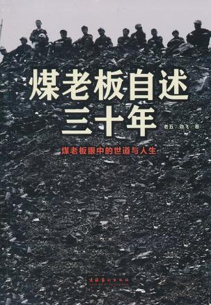 《煤老板自述三十年》老五/煤老板眼中的世道与人生/epub+mobi+azw3插图