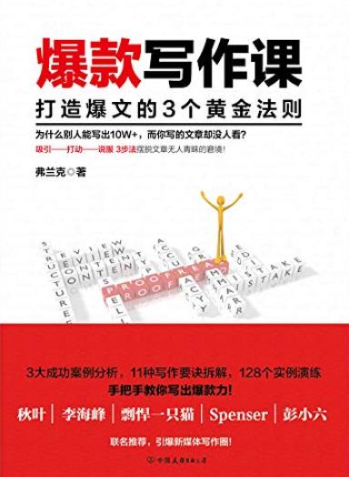《爆款写作课》弗兰克/打造爆文的3个黄金法则/epub+mobi+azw3插图