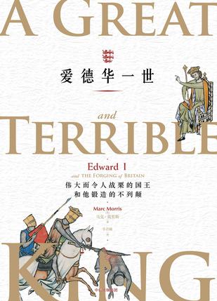 《爱德华一世》马克·莫里斯/英格兰君主的首部传记/epub+mobi+azw3插图