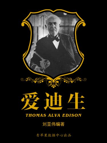 《爱迪生》刘亚伟/文化程度不高给人类作出了卓越贡献/epub+mobi+azw3插图