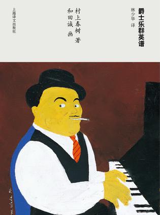 《爵士乐群英谱》村上春树/一起度过了人生大部分时间/epub+mobi+azw3插图