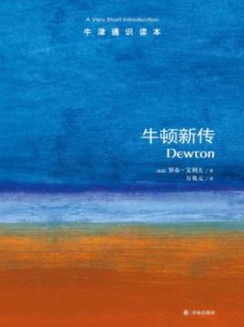 《牛顿新传》罗布·艾利夫/大量鲜为人知的新材料/epub+mobi+azw3插图