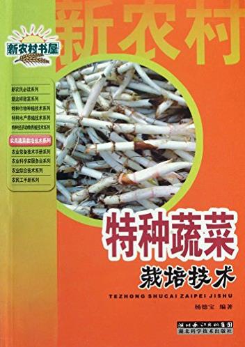 《特种蔬菜栽培技术》杨德宝/新农村书屋/epub+mobi+azw3插图