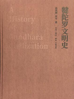 《犍陀罗文明史》孙英刚/犍陀罗文明的轮廓和发展脉络/epub+mobi+azw3插图