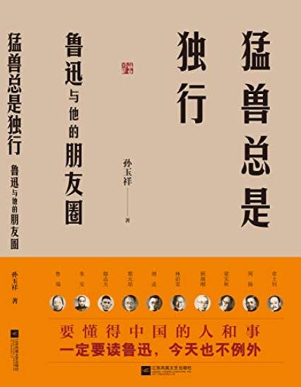 《猛兽总是独行》孙玉祥/鲁迅与他的朋友圈度扛鼎之作/epub+mobi+azw3插图