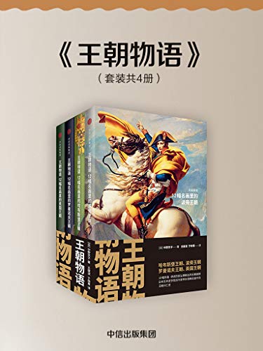 《王朝物语》[套装全四册]中野京子/欧洲史上王朝兴衰/epub+mobi+azw3插图