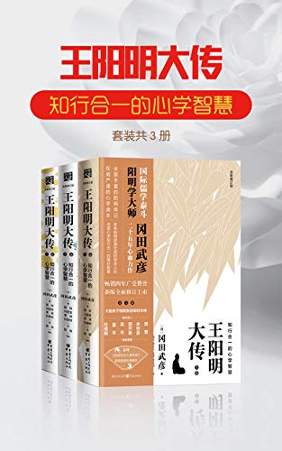 《王阳明大传》[套装3册]冈田武彦/知行合一的心学智慧/epub+mobi+azw3插图