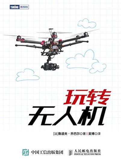 《玩转无人机》/技术性能飞行原理制作窍门/epub+mobi+azw3插图