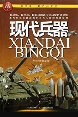 《现代兵器》科普编委会/我的第一套百科全书/epub+mobi+azw3插图