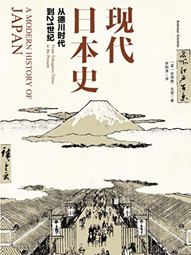 《现代日本史：从德川时代到21世纪》/安德鲁·戈登/epub+mobi+azw3插图