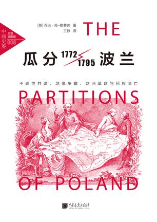 《瓜分波兰》乔治·肖-勒费弗/不理性共谋、地缘争霸/epub+mobi+azw3插图