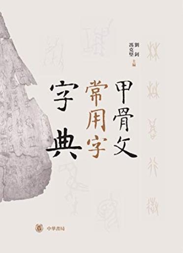 《甲骨文常用字字典》[精]刘钊/中华书局出品/epub+mobi+azw3插图