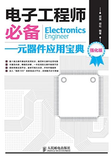 《电子工程师必备》[强化版]胡斌/元器件应用宝典/epub+mobi+azw3插图