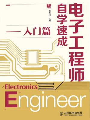 《电子工程师自学速成插图