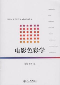 《电影色彩学》梁明/北京大学影视艺术丛书/epub+mobi+azw3插图