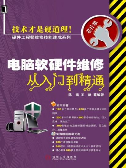 《电脑软硬件维修从入门到精通》/硬件工程师维修/epub+mobi+azw3插图