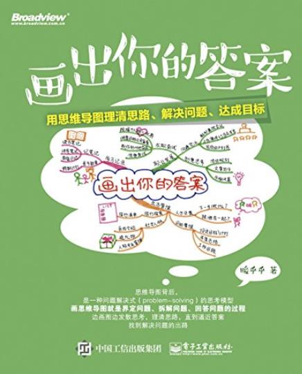 《画出你的答案》暖乎乎/用思维导图理清思路解决问题/epub+mobi+azw3插图