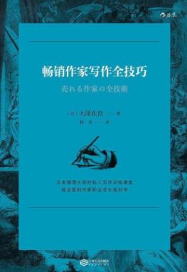 《畅销作家写作全技巧》大泽在昌/小说创作技巧指南/epub+azw3插图