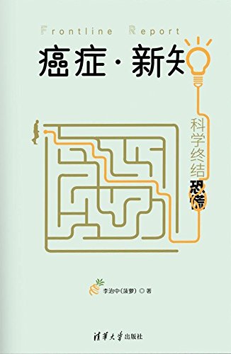 《癌症·新知：科学终结恐慌》/科普作协优秀科普作品/epub+mobi+azw3插图