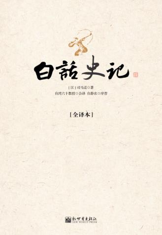 《白话史记》司马迁/一部成功的传记文学历史名著/epub+mobi+azw3插图1
