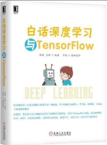 《白话深度学习与TensorFlow》高扬/适用初学者/epub+mobi+azw3插图