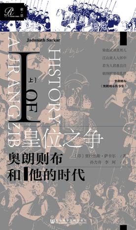 《皇位之争》贾杜纳斯·萨卡尔/莫卧儿皇位继承战爆发/epub+mobi+azw3插图