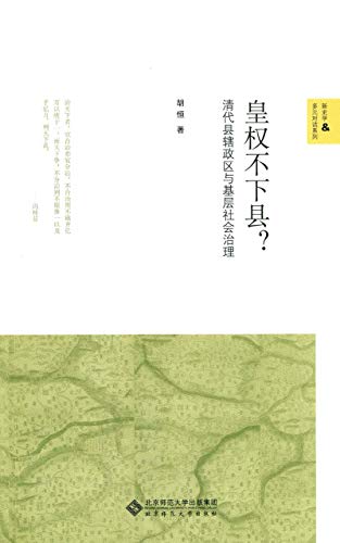 《皇权不下县？》胡恒/全面收集清代档案实录政书文献/epub+mobi+azw3插图