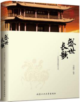 《盛世长歌：走向巅峰的隋唐五代》马兆锋/epub+mobi+azw3插图