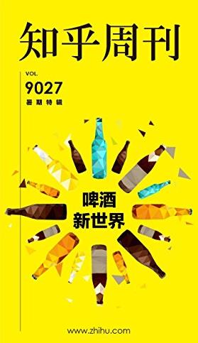 《知乎周刊・啤酒新世界》知乎/暑期特辑/epub+mobi+azw3插图