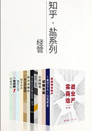 《知乎盐系列经管套装》[12册]/成为有钱的知识青年/epub+mobi+azw3插图
