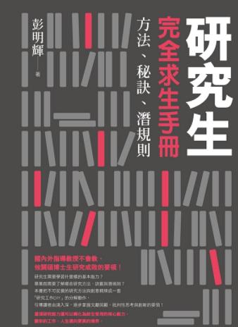 《研究生完全求生手冊》彭明輝/用別人的智慧解決問題/epub+mobi+azw3插图
