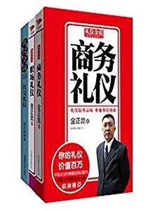 《礼仪金说》[套装共3册]/社交商务职场礼仪/epub+mobi+azw3插图