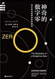 《神奇的数字零》查尔斯·塞弗/一场关于数字0奇妙历险/epub+mobi+azw3插图