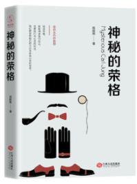 《神秘的荣格》杨韶刚/生平和思想发展历程/epub+mobi+azw3插图