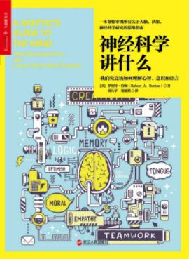 《神经科学讲什么》伯顿/你并不知道的神经科学/epub+mobi+azw3插图