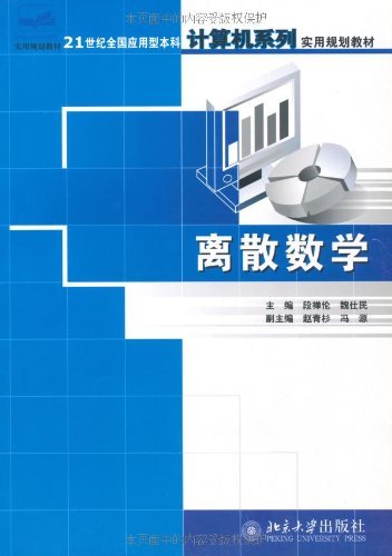 《离散数学》/全国应用型本科计算机系列实用规划教材/epub+mobi+azw3插图