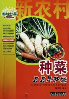 《种菜月月早知道》/技术先进实用信息准确通俗易懂/epub+mobi+azw3插图