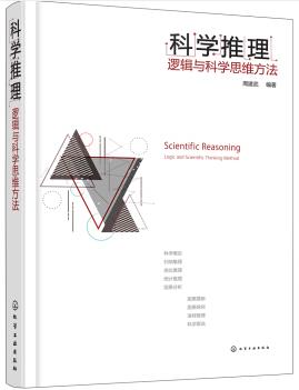 《科学推理:逻辑与科学思维方法》周建武/改进思维/epub+mobi+azw3插图