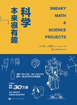 《科学本来很有趣》赛·太蒙尼/美国销量超过30万册/epub+mobi+azw3插图