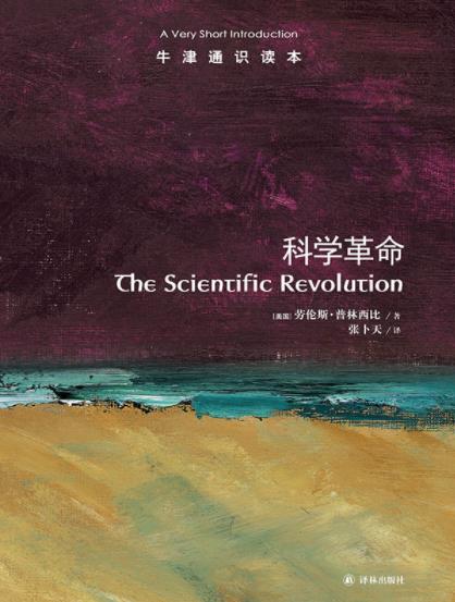 《科学革命》普林西比┊牛津通识读本中文版┊epub+mobi+azw3插图