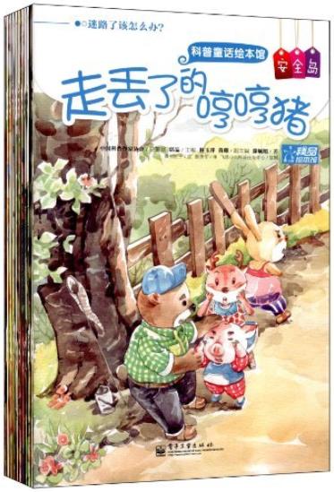 《科普童话绘本馆·安全岛》[全彩]/1-10册/epub+mobi+azw3插图